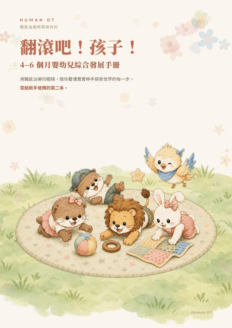 《翻滾吧！孩子！》4–6 個月嬰幼兒綜合發展手冊 封面